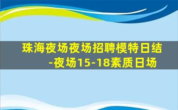 珠海夜场夜场招聘模特日结-夜场15-18素质日场